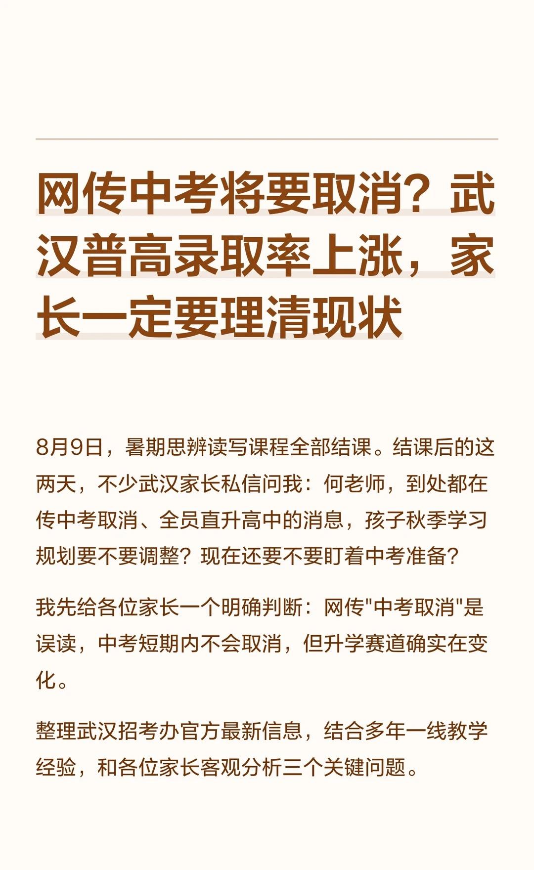 网传中考将要取消？武汉普高录取率上涨，家
网传中考将要取消？武汉普高录取率上涨，