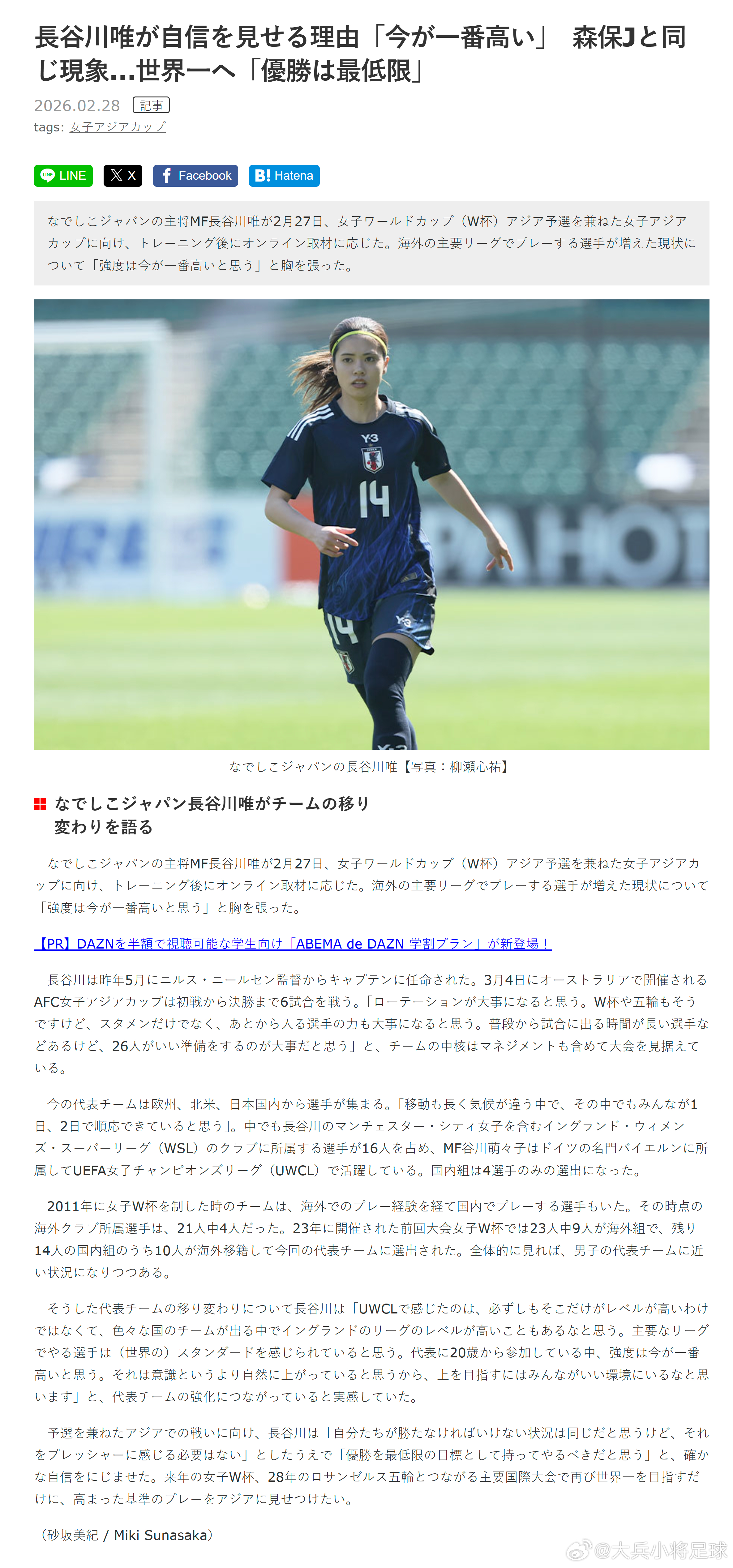 nadeshiko japan日本女子代表 【長谷川唯展现自信的理由：“现在是最