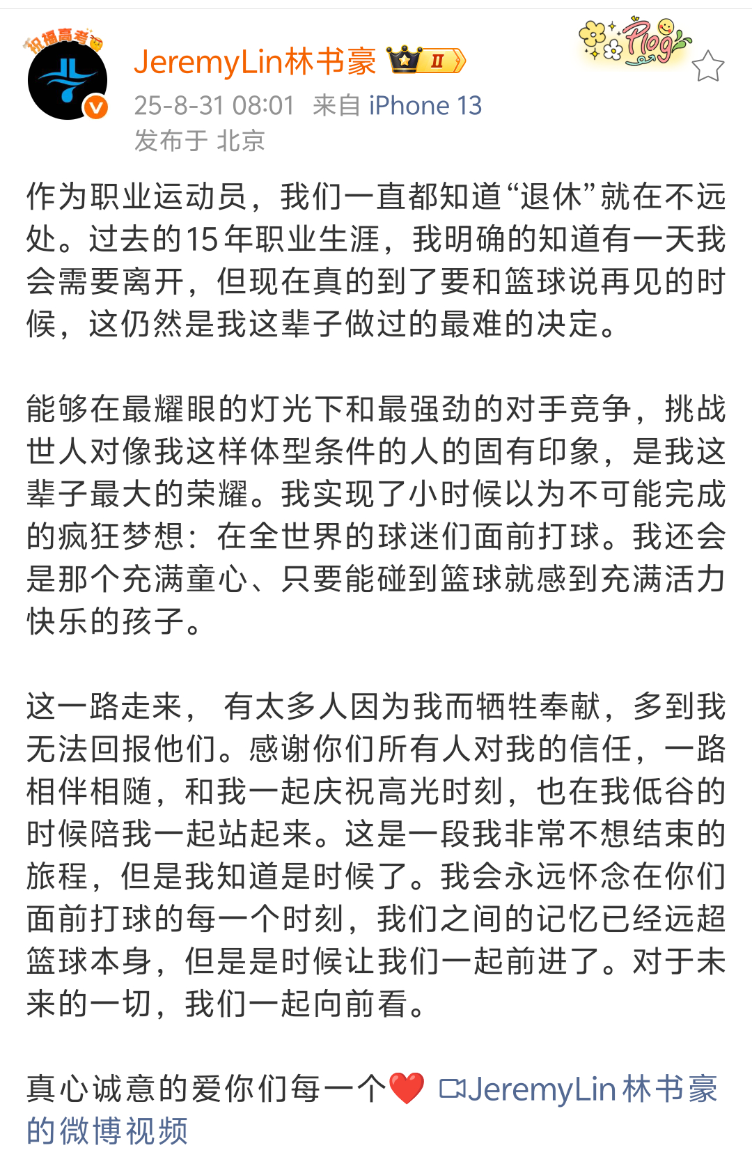 林书豪发文自宣退役 结束其15年篮球生涯江湖再无“林疯狂” 祝愿你在人生的新篇章