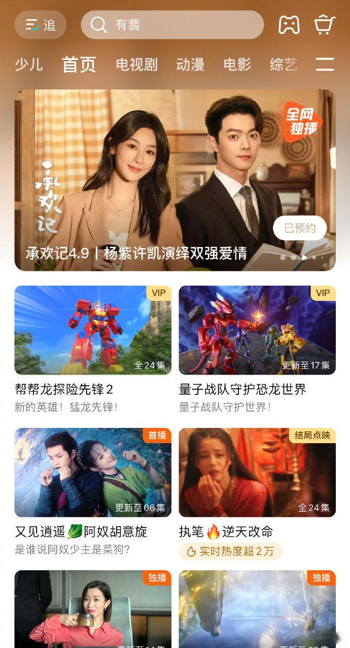 杨紫&许凯《承欢记》🐧的首页推送，好有排面[ok] ​​​