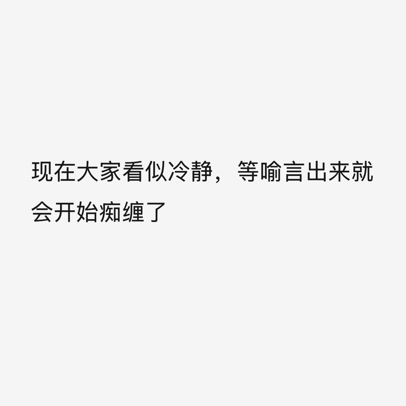 草丝喻言没回复前：没关系没关系喻言回复后：我不依我不依 