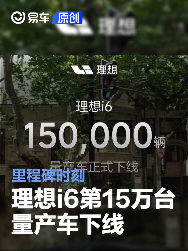 理想i6第15万台量产车下线 里程碑时刻