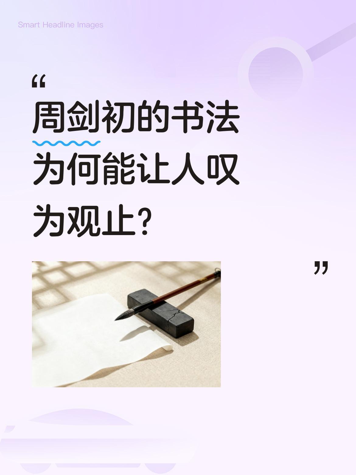 周剑初的书法为何能让人叹为观止？
作为中国书法家协会理事，周剑初的作品展现出"笔