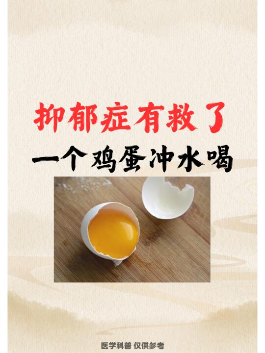 抑郁症有救了，一个鸡蛋冲水喝