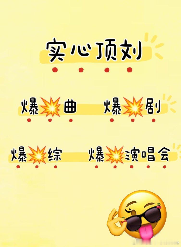 实心顶刘~~超喜欢人数破1️⃣1️⃣0️⃣0️⃣0️⃣0️⃣~~ 