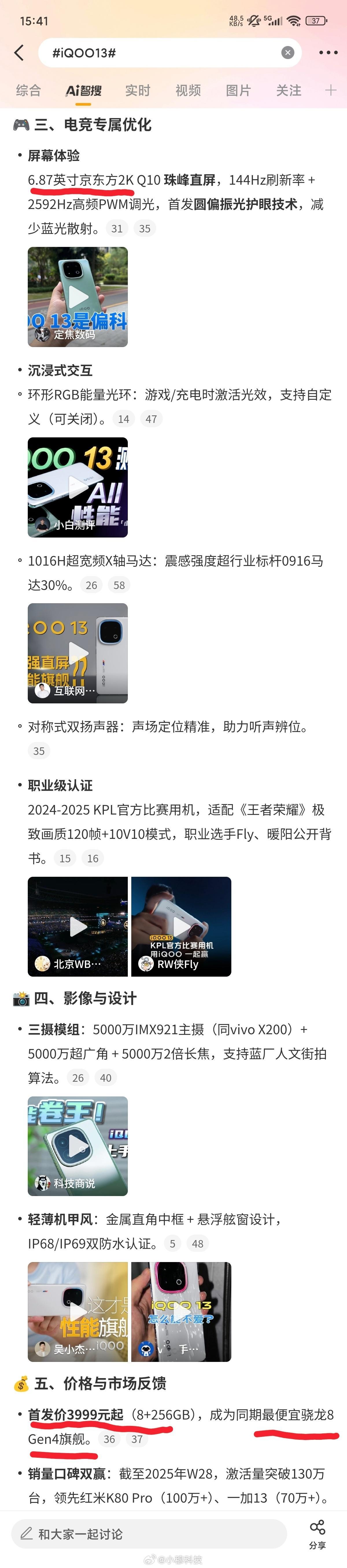 智搜纠错该话题iQOO13原文有三处错误：第一处：智搜原文iQOO13为6.87