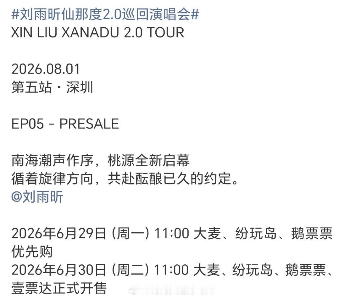 刘雨昕 仙那度2.0巡回演唱会深圳站6月29日优先购，6月30号正式开票！燥候雨