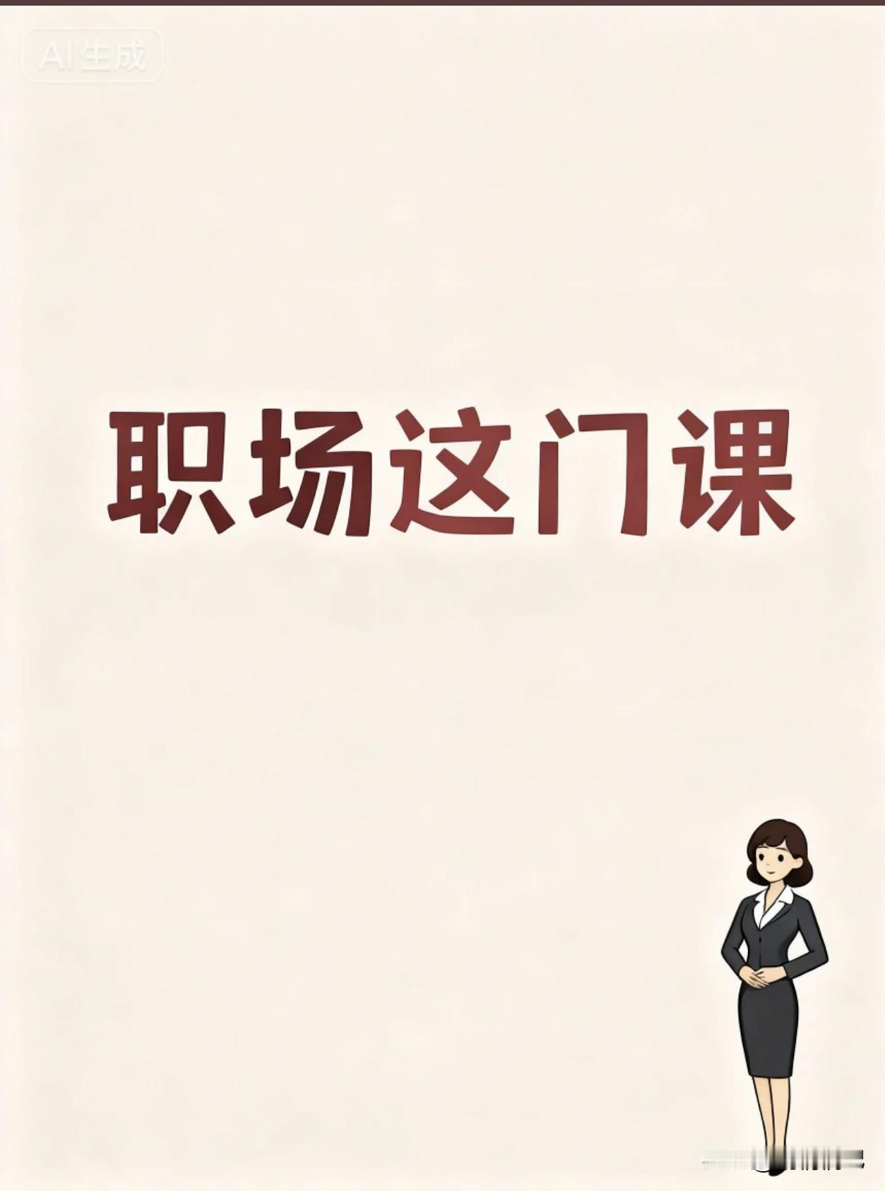 职场“混”得好，不是靠运气，是门技术活

咱都一样，上班图个安稳，顺便把钱挣了。