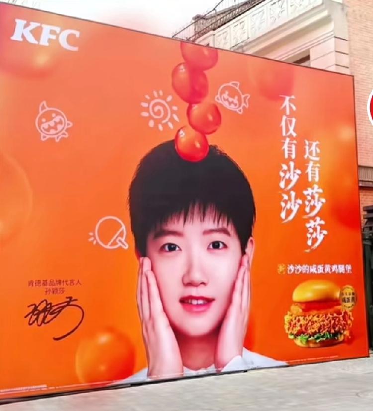 肯德基放大招了，新年第一堡，孙颖莎喊大家明天一起吃起来！
莎莎的新海报太漂亮啦！