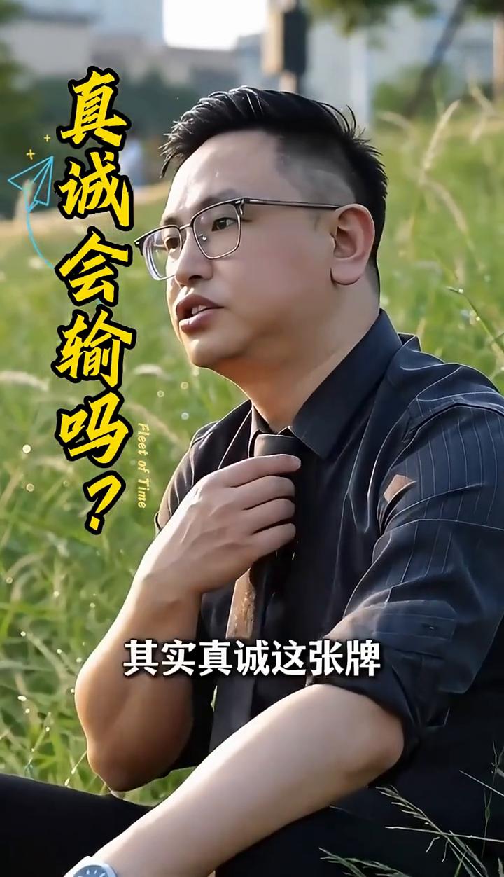 真诚会输吗？
真诚真的会输吗？其实真诚这张牌搭配什么都是王炸，唯做单出的时候一文
