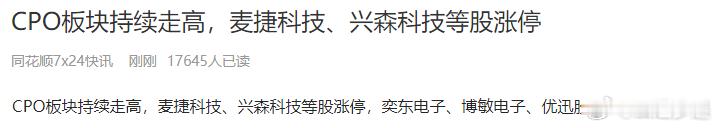 昨天唯一方向CPO，是不是今天冲上了热搜，ETF也在继续爬坡，我不能帮到您，但是