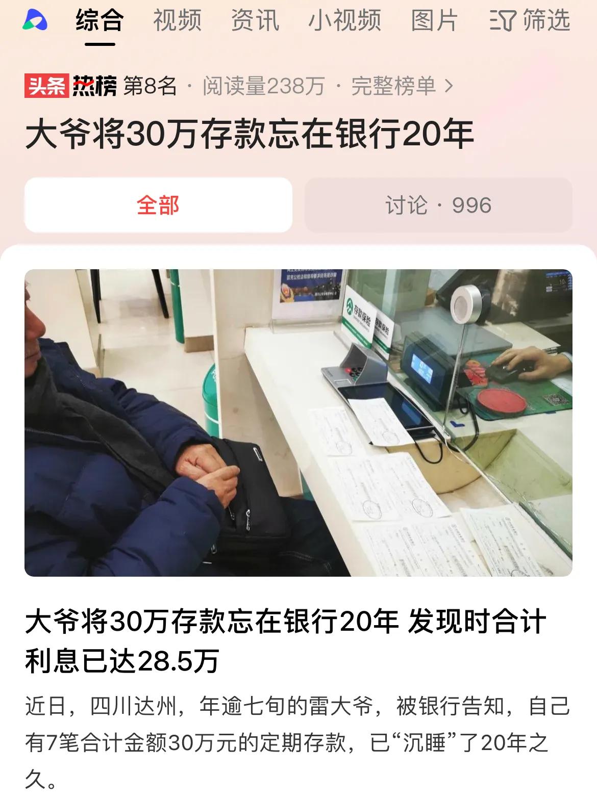 #大爷将30万存款忘在银行20年#可以把30万存款忘掉的，可能是大爷的财富很多，