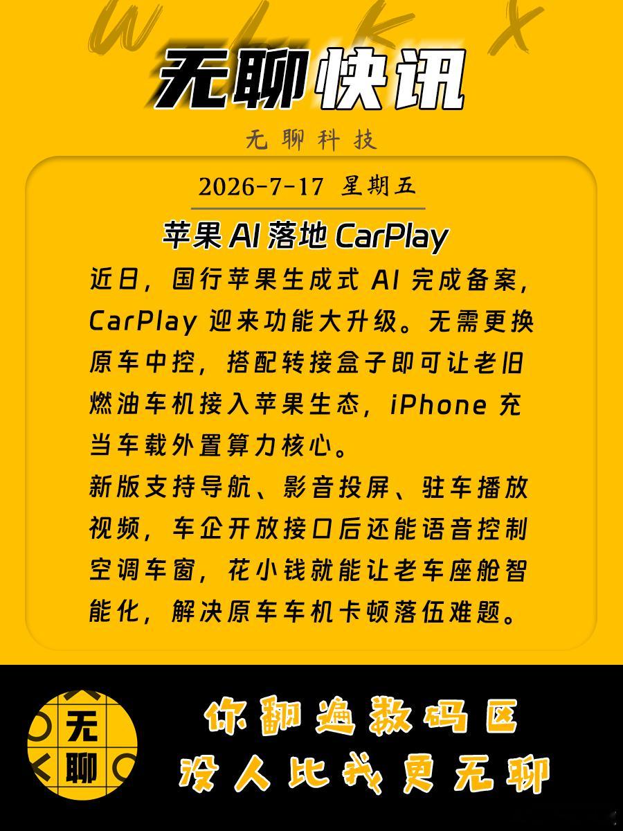 【苹果 AI 落地 CarPlay】近日，国行苹果生成式 AI 完成备案，Car