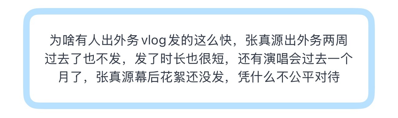 投为啥有人出外务vlog发的这么快，张真源出外务两周过去了也不发，发了时长也很短