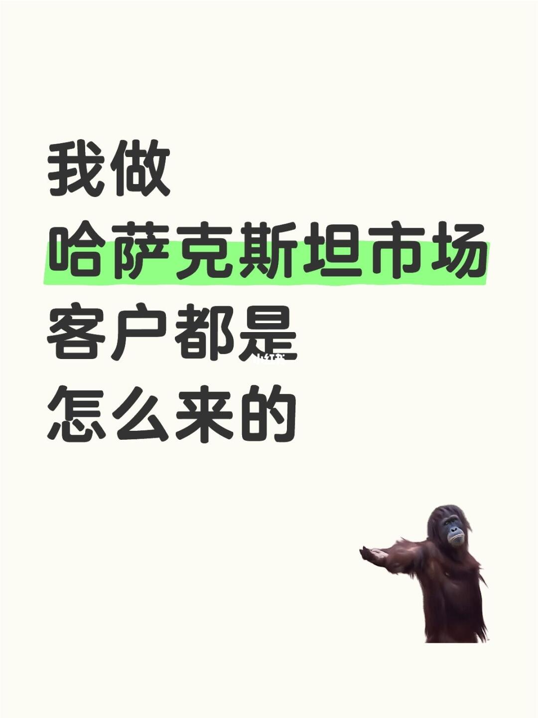 我做哈萨克斯坦市场，客户都是怎么来的