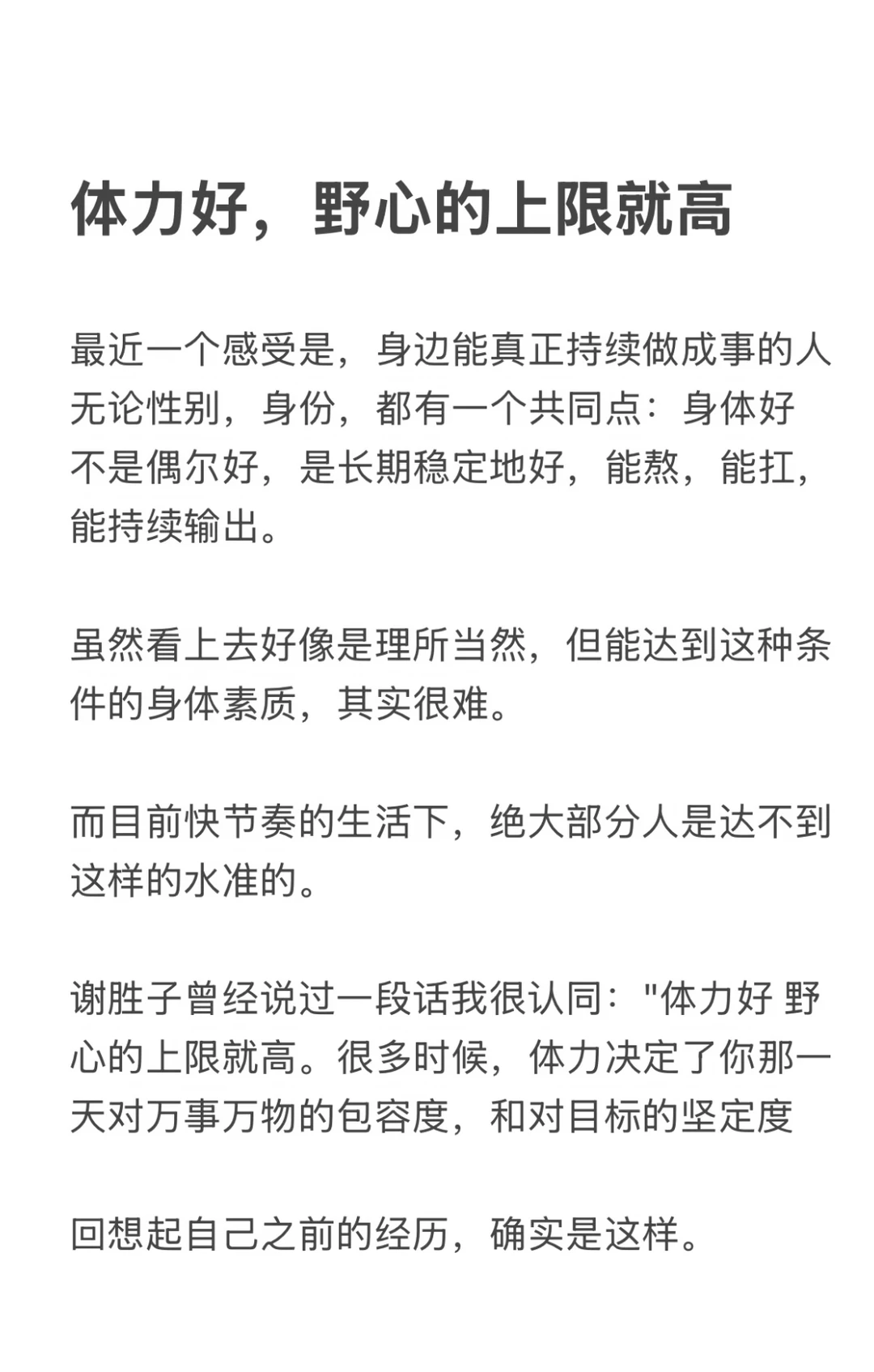 体力好、野心的上限就高