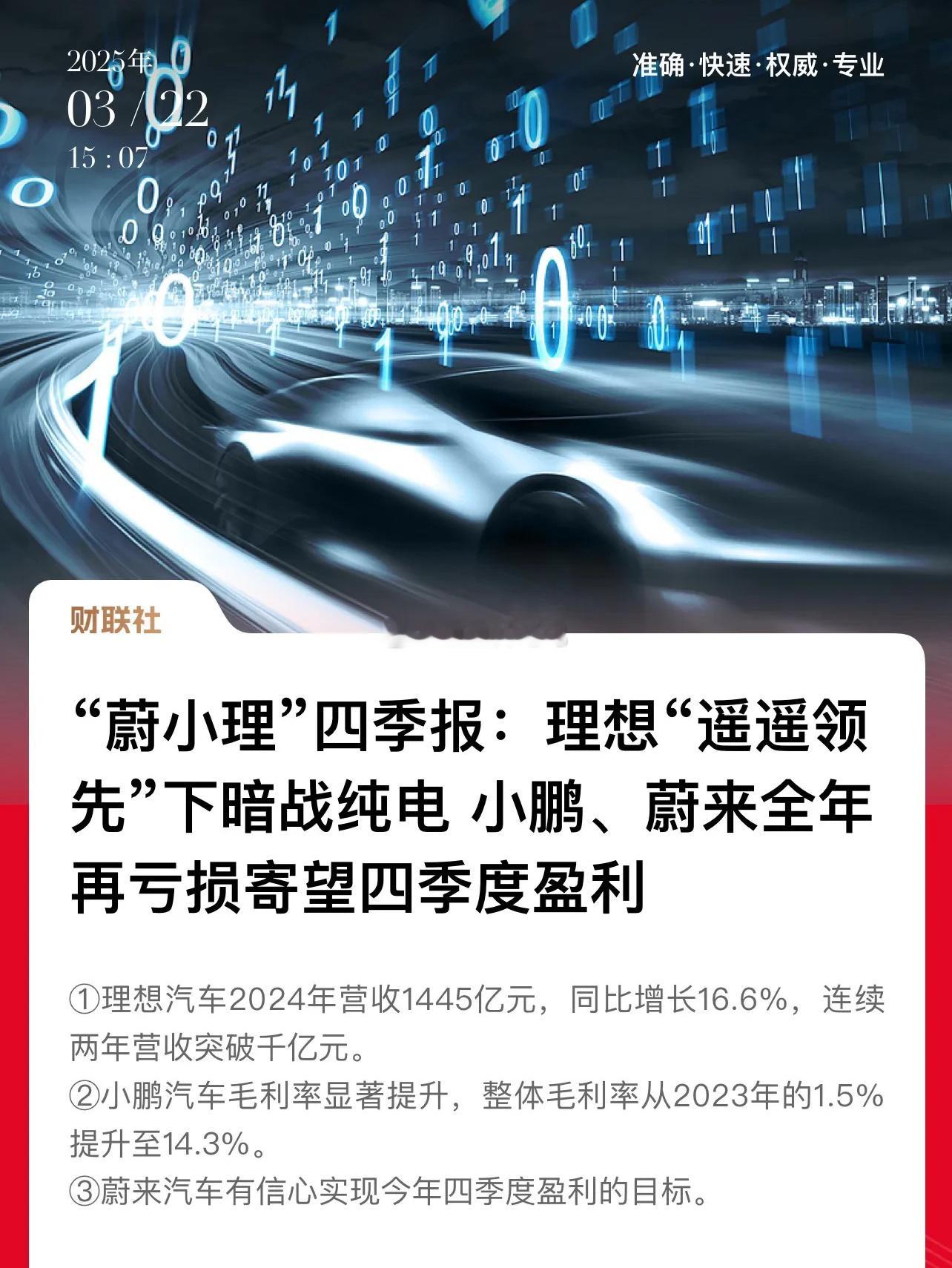 理想汽车2024年成绩斐然！2025年新能源要开始洗牌了，可惜蔚来换电理念商业模