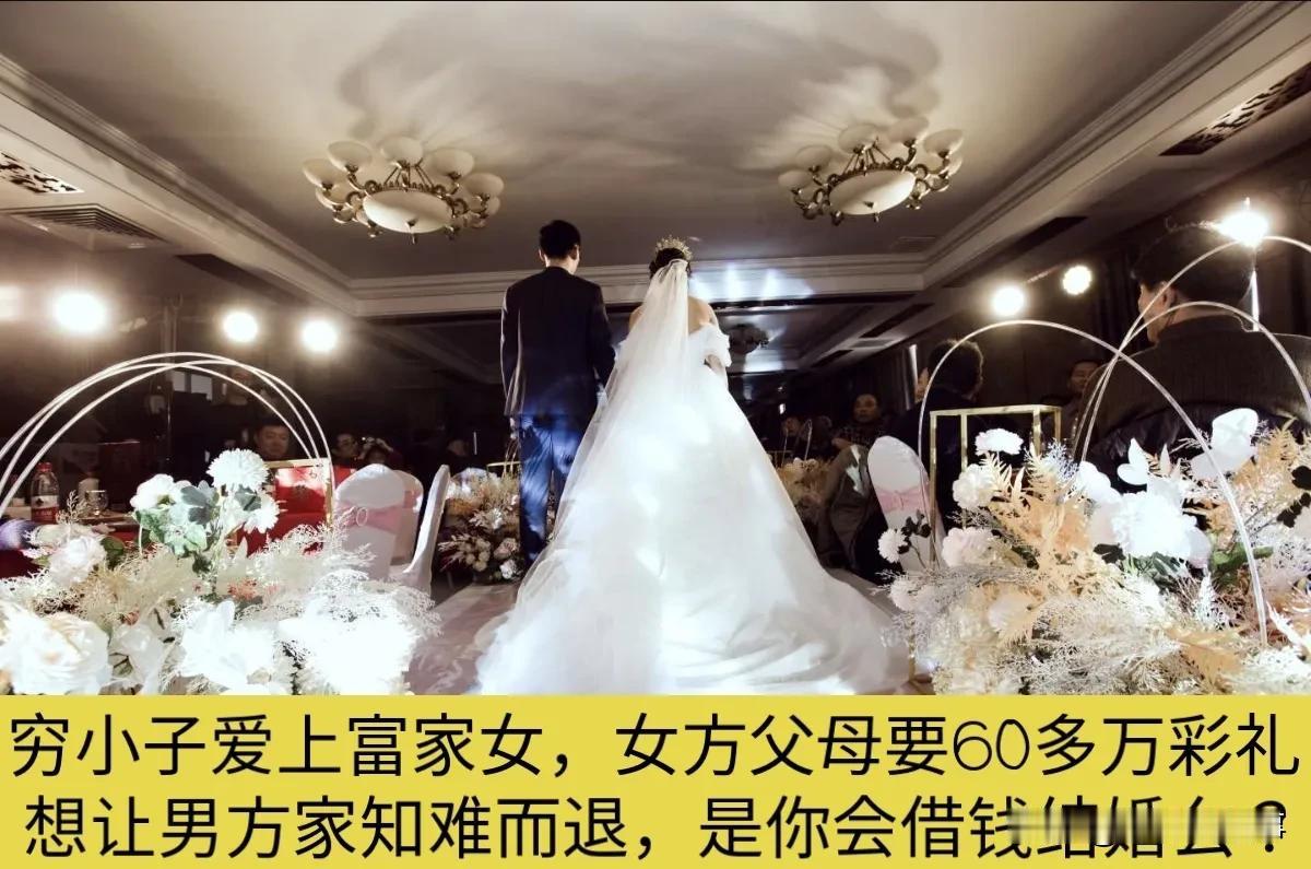 60多万的彩礼需要借钱你还会娶她么？
最近我有个远房亲戚家的儿子要结婚，在我们黑
