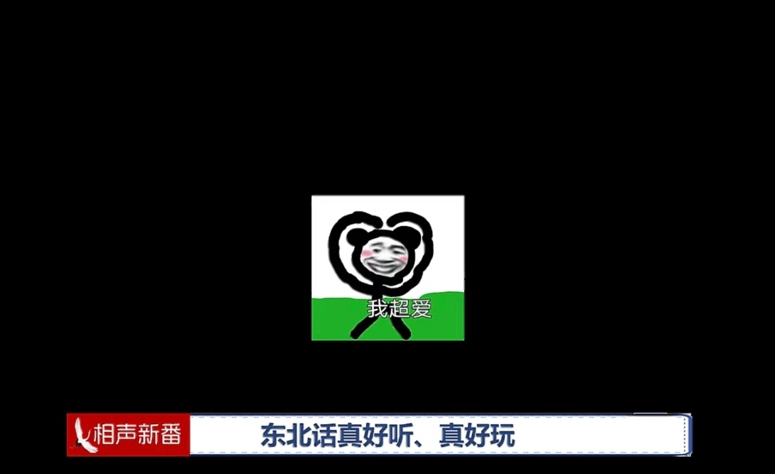 为什么东北盛产喜剧演员沈阳人把生活过成喜剧，炕头有梗、街头有料，自带快乐体质。幽