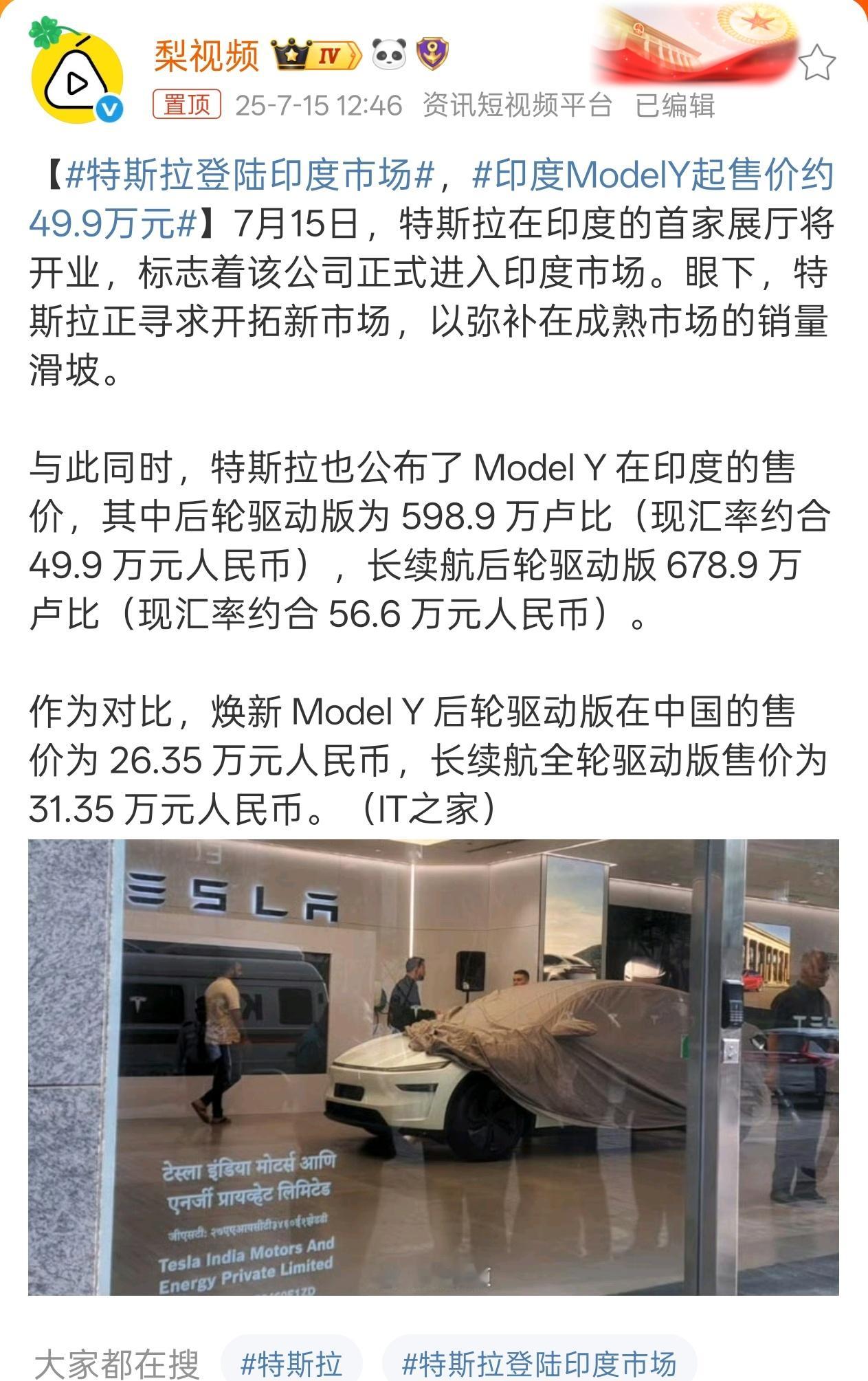 印度ModelY起售价约49.9万元 三个对待外企的态度就是： “印度挣钱印度花