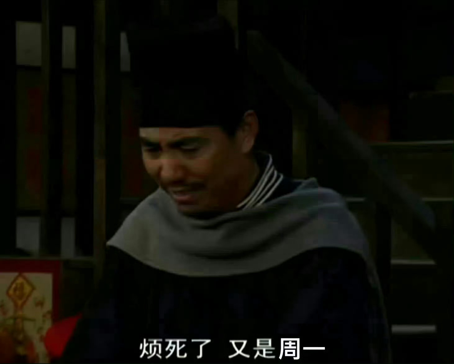 摸你！烦死了😩又是周一！武林外传