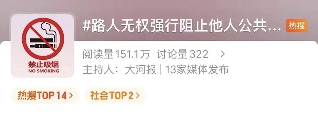 路人无权阻止他人公共场合🚬
啥意思啊？
	
烟人让我们吸到二手烟
就是无故影响