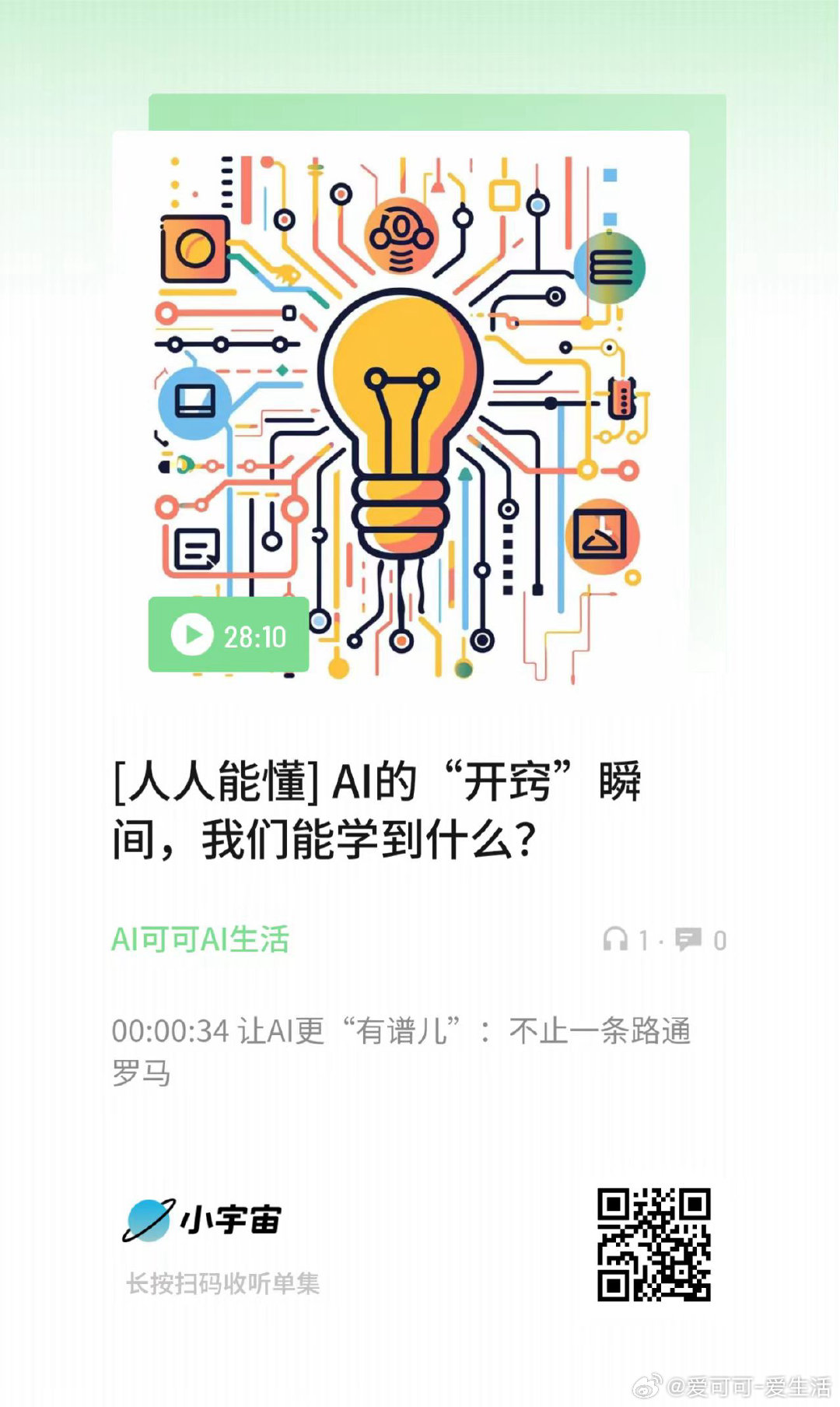 [人人能懂] AI的“开窍”瞬间，我们能学到什么？ （扫码收听） ​​​