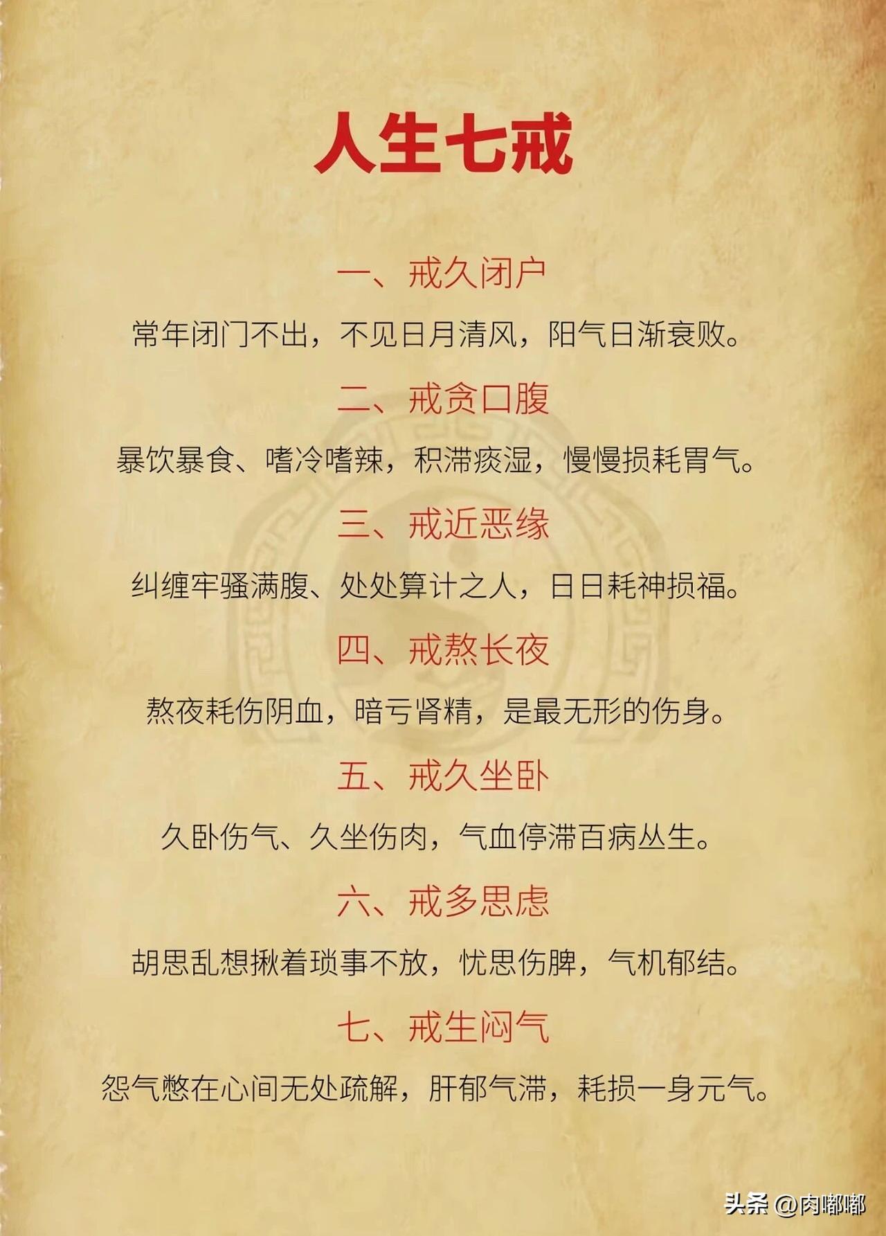人生七戒。[祈祷]没有什么高深的学问，就是给自己过日子提个醒，谁都不是圣人，该有