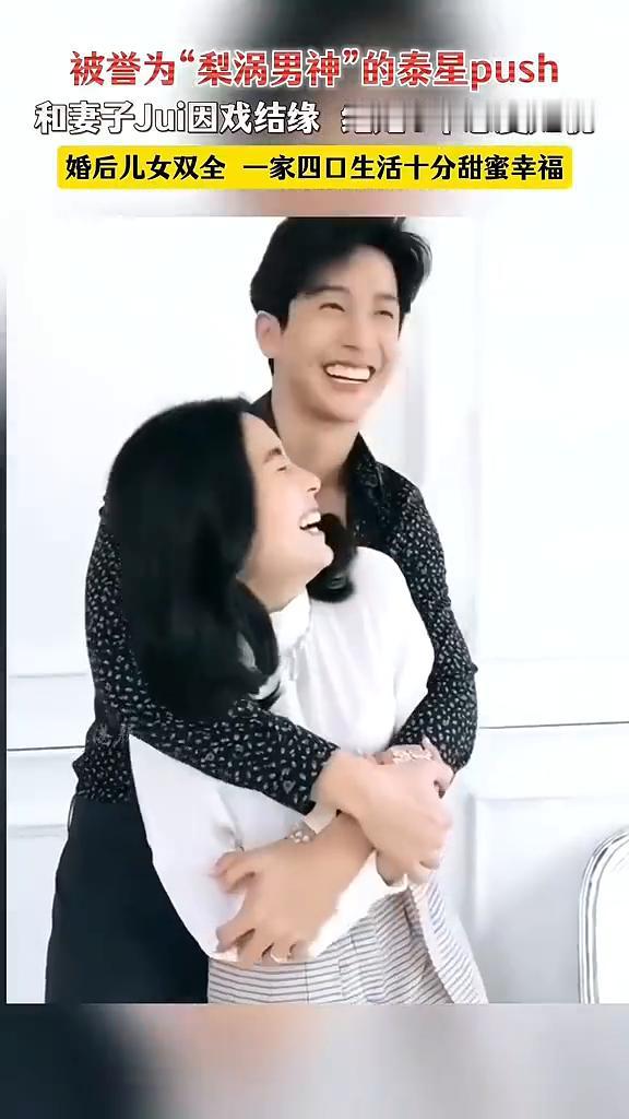 被誉为"梨涡男神"的泰星push和妻子Jui因戏结缘，结婚8年恩爱如初，婚后儿女