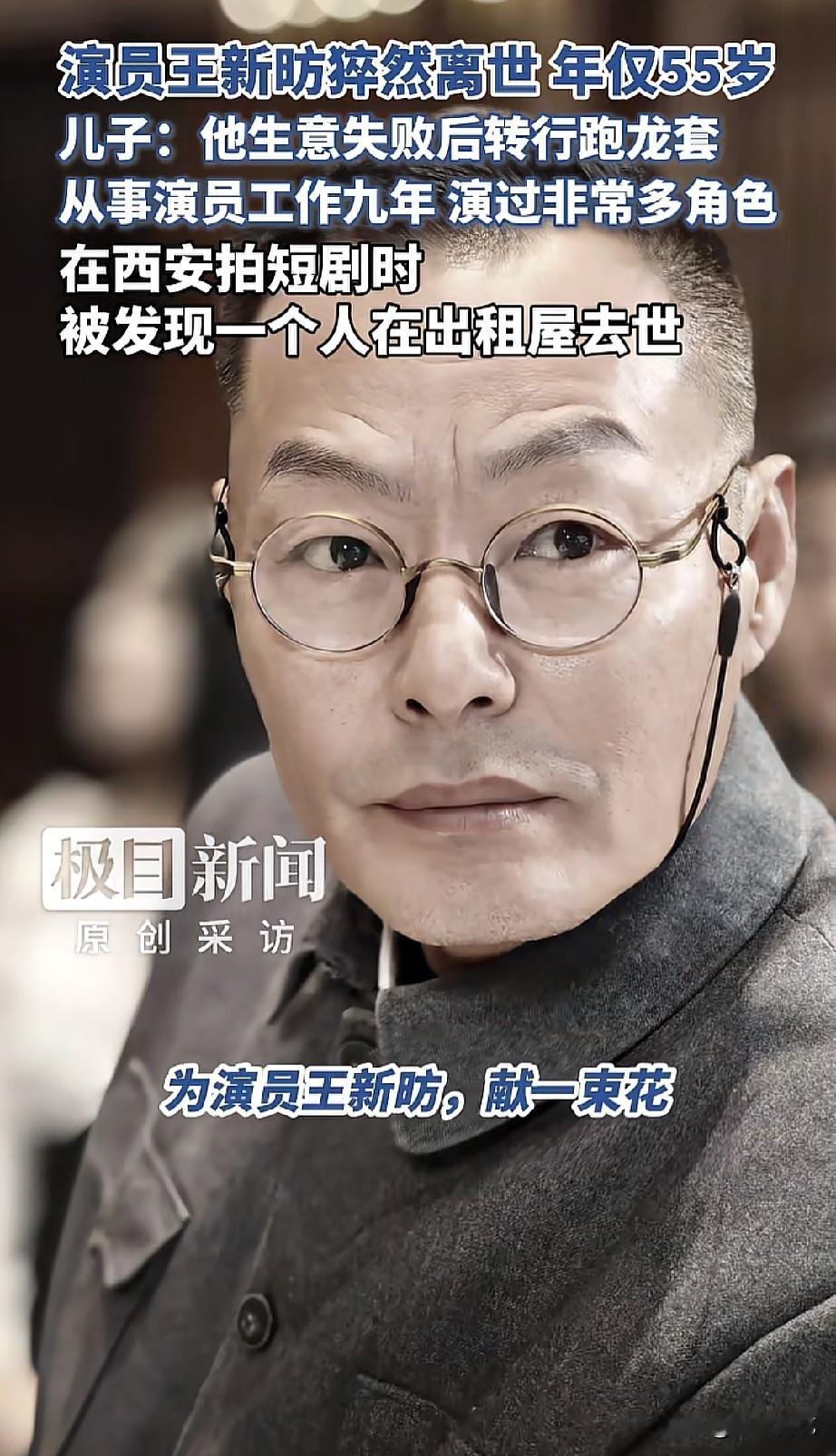 死在出租屋的55岁草根演员王新昉揭开了影视圈龙套演员背后的心酸与无奈。

9月1
