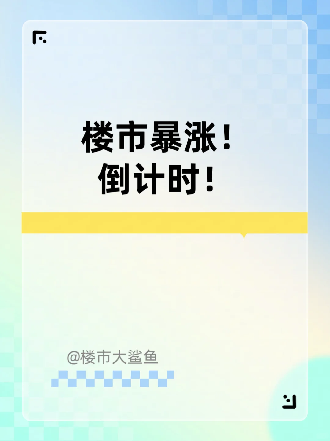 近日股市疯狂大涨！下一步就是楼市了！大鲨鱼预计半年内楼市即将触底反弹！走向新高！