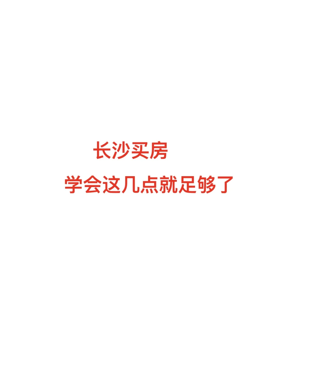 你竟然还不知道长沙买房最底层的逻辑？