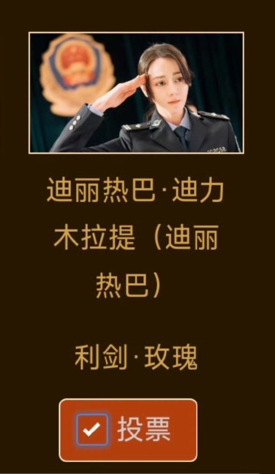 金鹰奖投票用了迪丽热巴全名原来完整名字有九个字啊，金鹰奖特意打全也太有心了，尊重