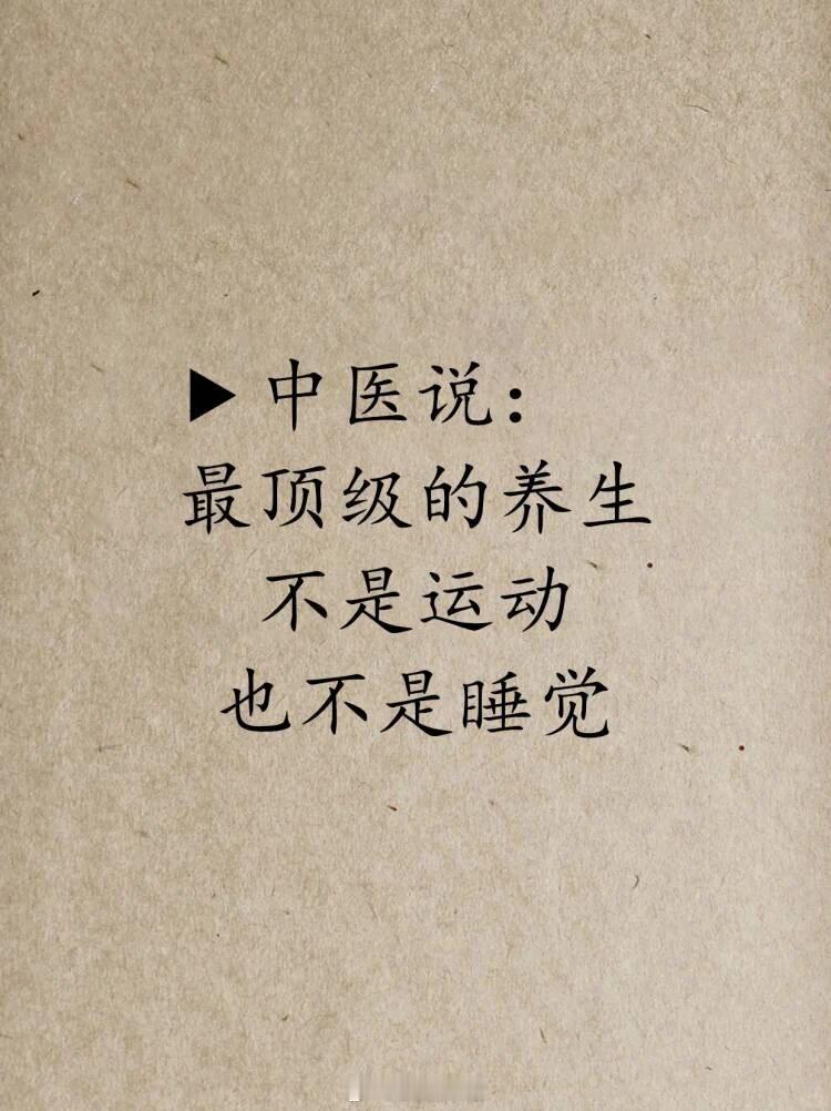 中医说：最顶级的养生不是运动也不是睡觉 ​​​