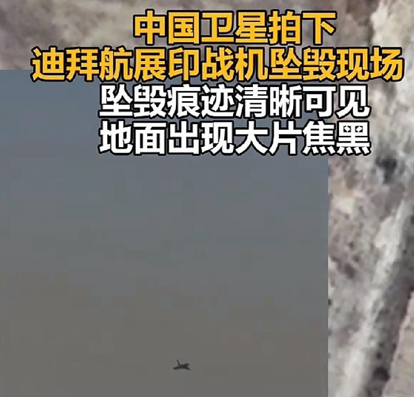 中国卫星拍下印战机坠毁现场 中国卫星拍下印战机坠毁现场，这事儿真让人唏嘘。11月