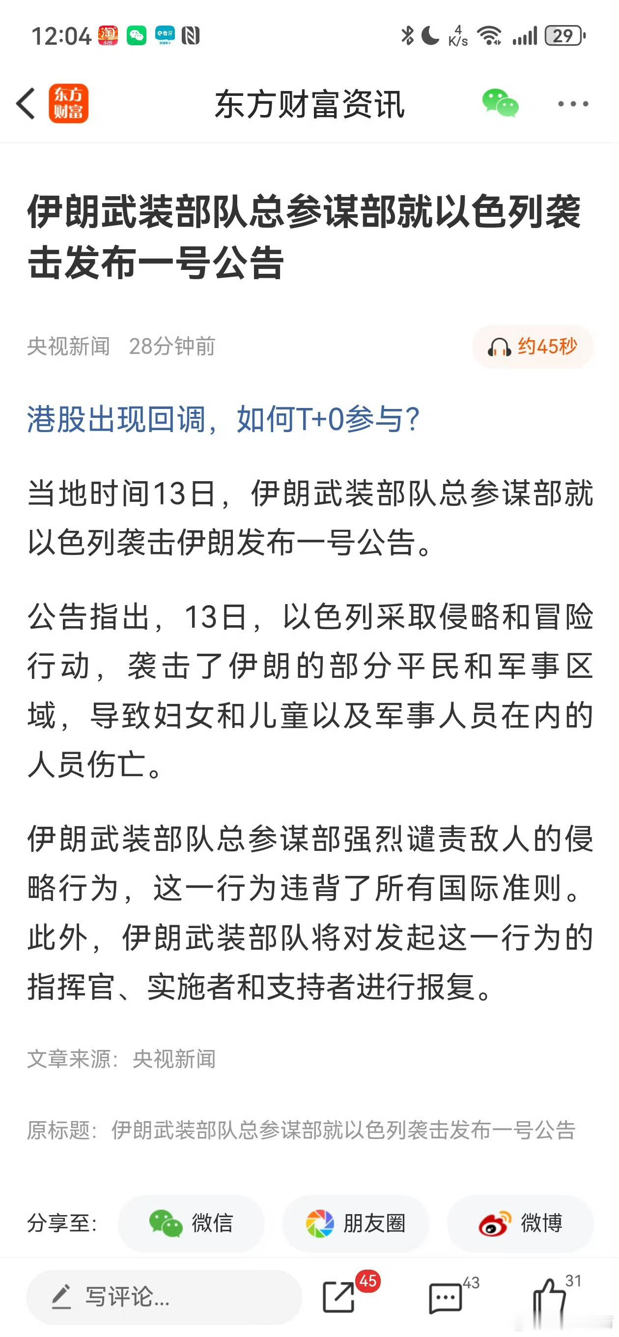以色列对伊朗发动打击先发个公告……这像伊朗干的事！ ​​​