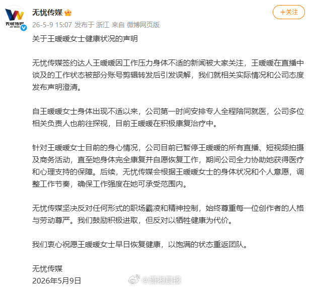 【#无忧传媒称安排专人陪同王暖暖就医#】#无忧传媒反对任何形式的职场霸凌#5月9