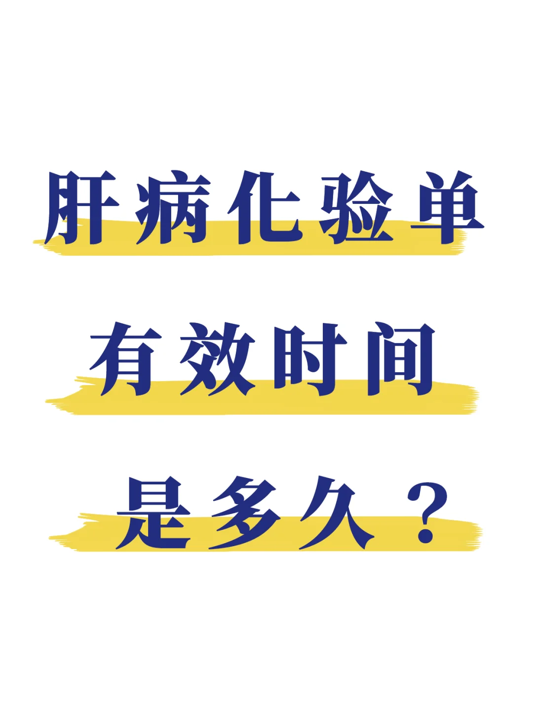 网友问：肝病化验单多久有效？给大家说说