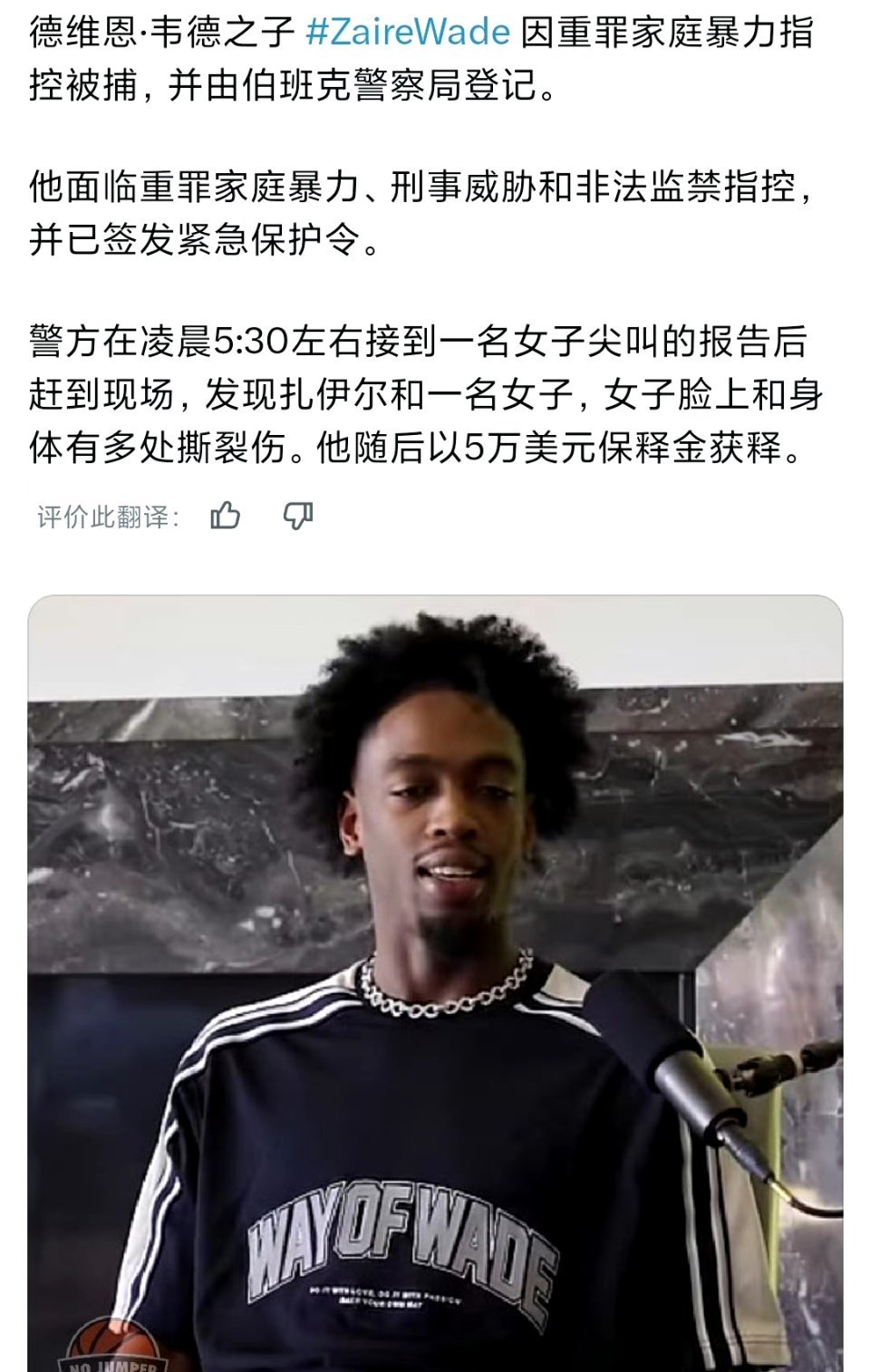 曝韦德儿子因家暴被捕 韦德在教育孩子这方面，应该向好兄弟詹姆斯学学啊。 