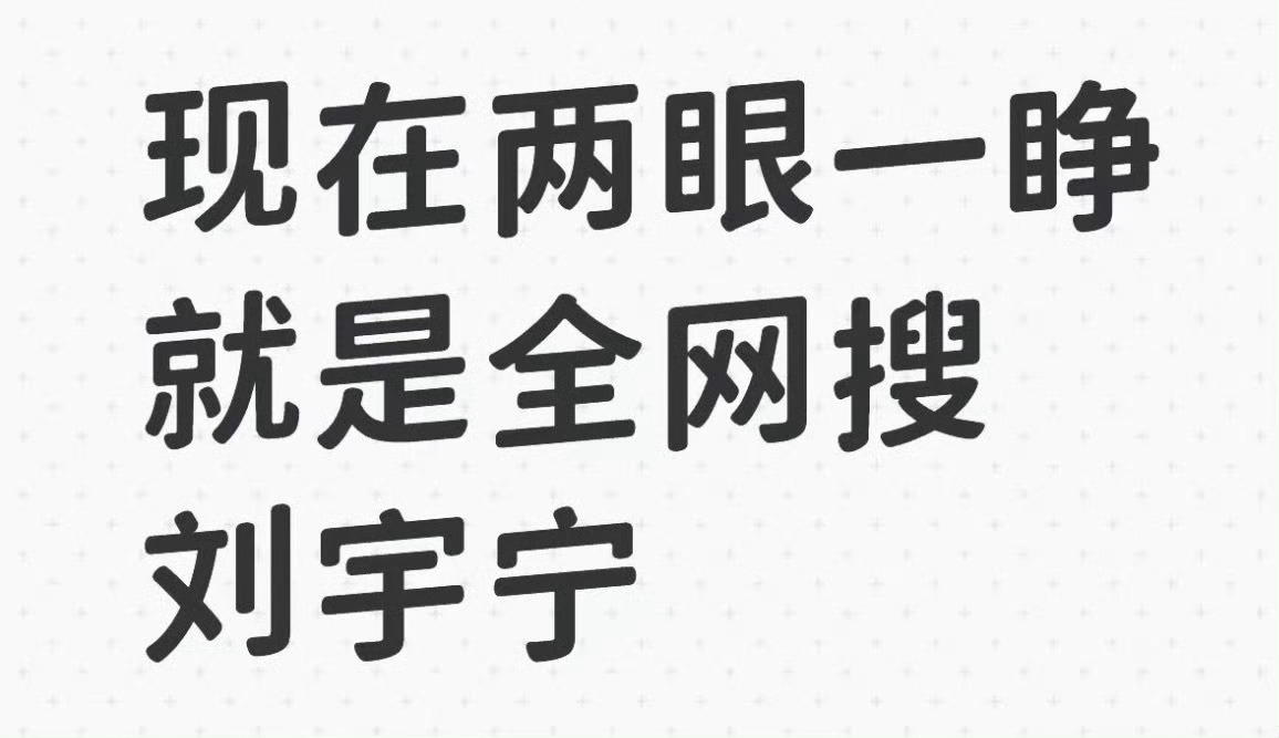 做个问卷，想看看有多少人是这样的状态啊！两眼一睁就是刘宇宁 ，相信这个视频问题老