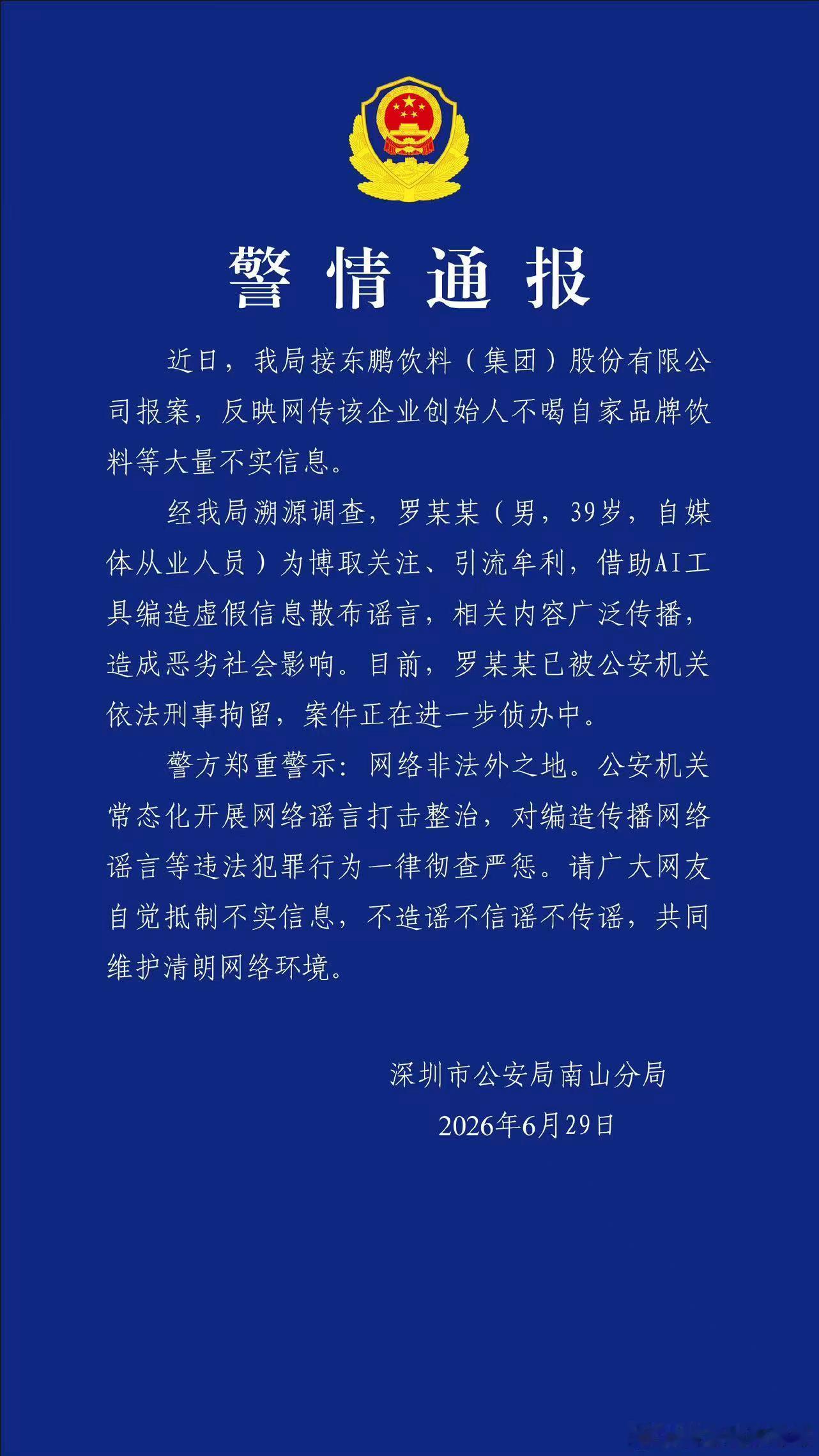 【造谣东鹏创始人男子被刑拘】 警方通报东鹏创始人被造谣事件 6月29日，深圳市公