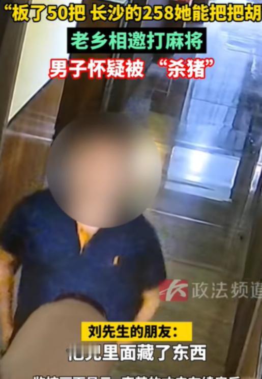 长沙一老乡喊打麻将，

输得莫名其妙，

换房间后突然不输了。

监控调出来一看