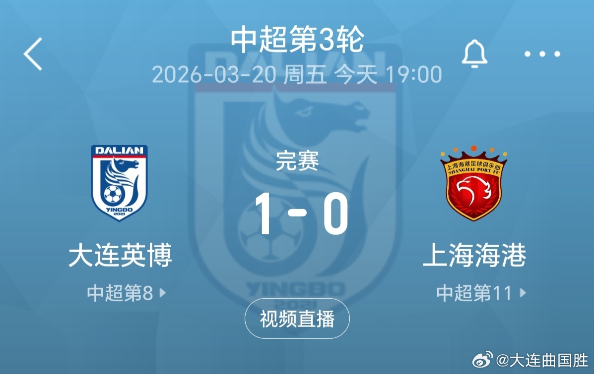 中超联赛大连英博vs上海海港我们的名字叫大连 赢了！赢了！赢了！这就是大连足球的