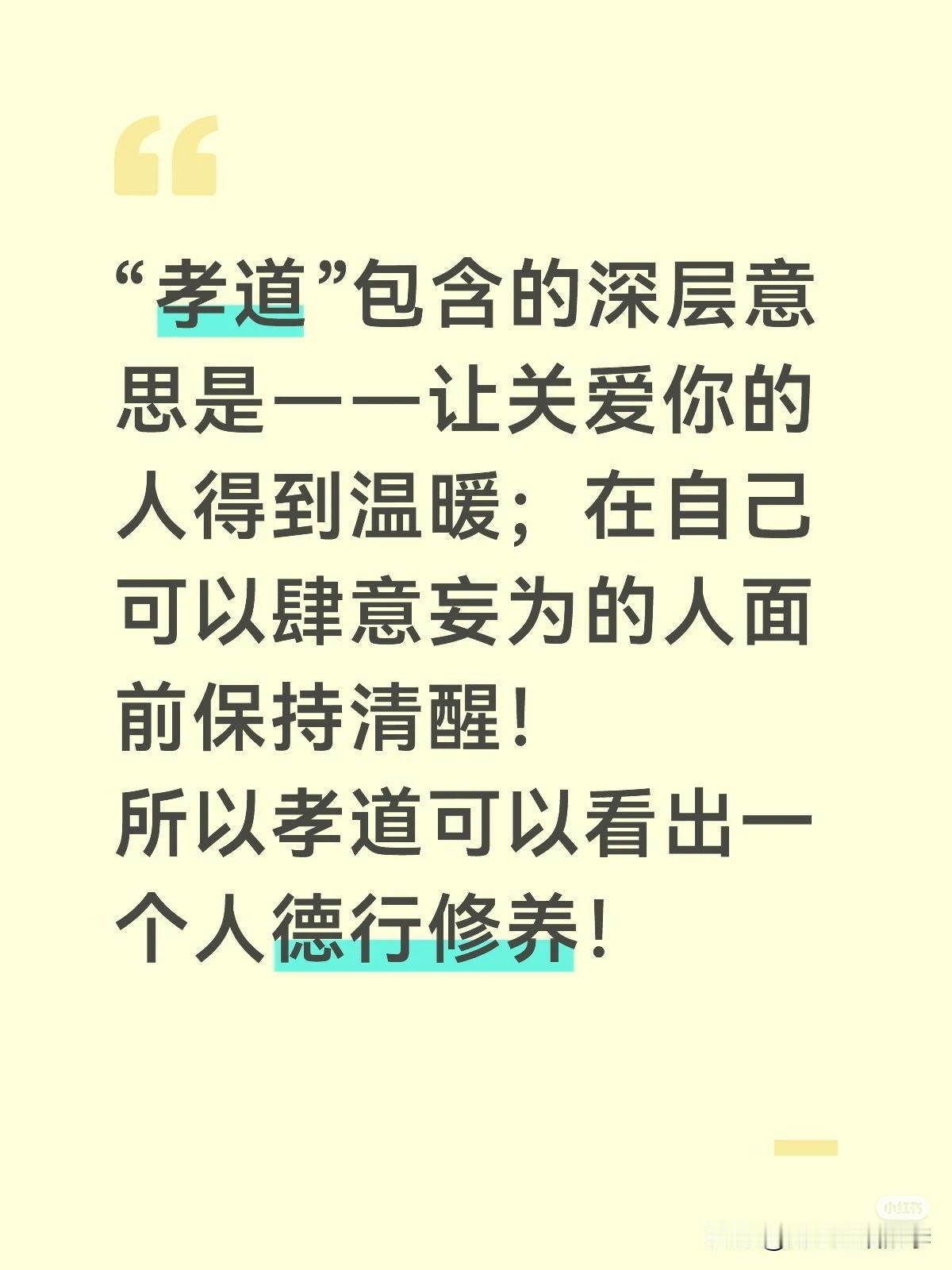“孝道”是人类社会文明的重要标志之一，也是判断一个人修为的最佳标准。
看穿一个人