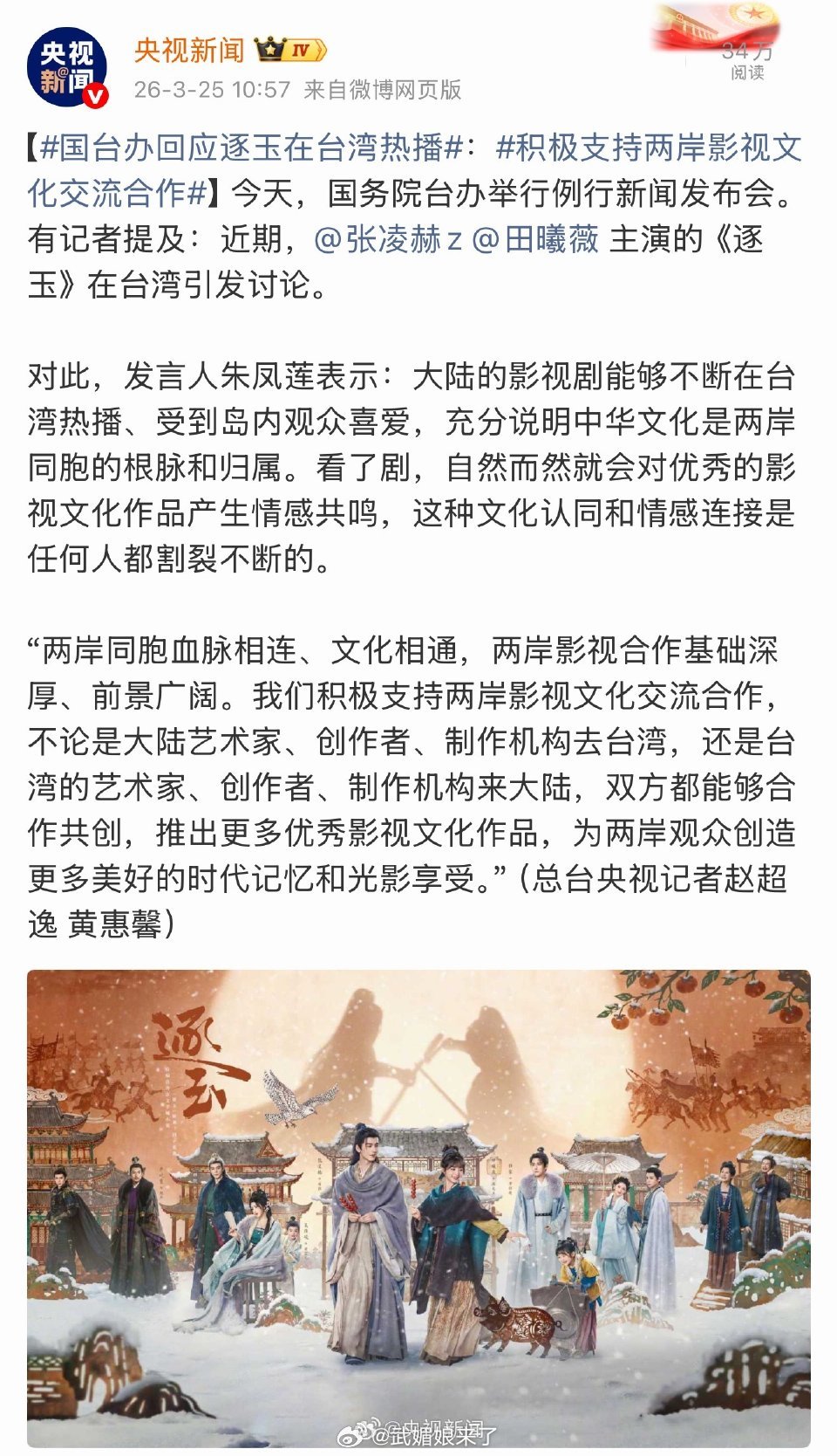 国台办回应逐玉在台引发讨论国台办回应张凌赫《逐玉》在台湾热播并引发讨论，逐玉成为