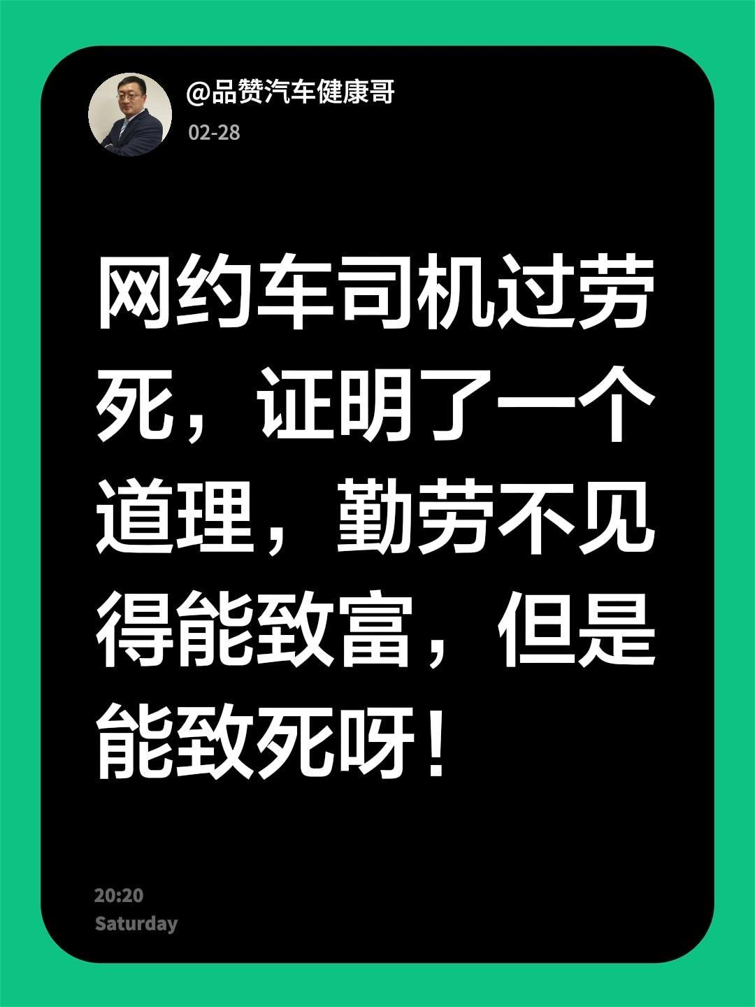 网约车司机过劳死，证明了一个道理，勤劳不见得能致富，但是能致死呀！劳累过度 累死