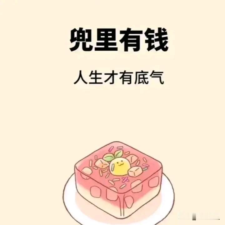 一个人一生最大“底气”是什么？除了有一个硬朗身体，红票票绝对是至高无上底气。听起