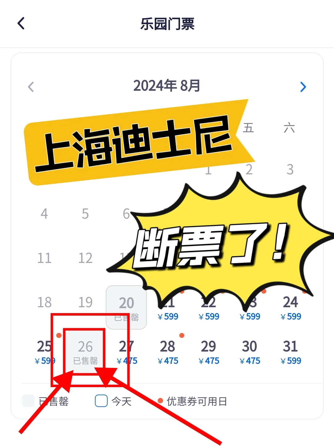 迪士尼突发状况！20号后26号断票了！真遭罪了