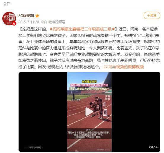 这能吹一辈子！河南一妈妈给二年级儿子报跑步比赛，看错字竟报成了“二级”运动员。到