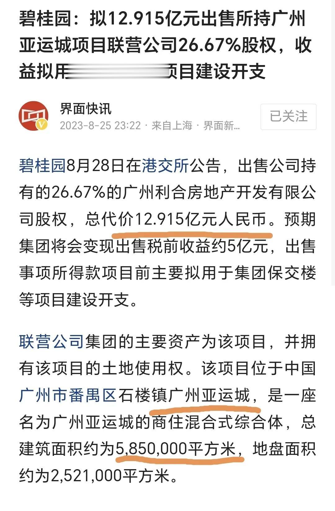 碧桂园断臂求生，将其持有的广州亚运城585万平米的建筑卖给中海，获得12.9亿元